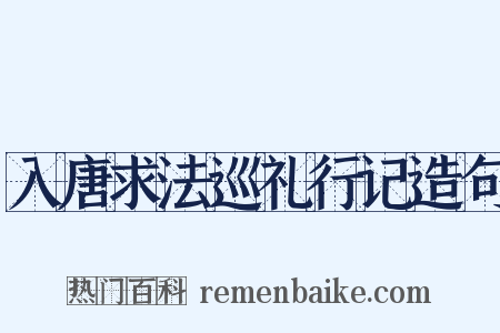 入唐求法巡礼行记造句是什么意思的图片